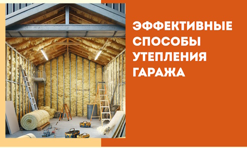 Эффективные способы утепления гаража в в Долгопрудном